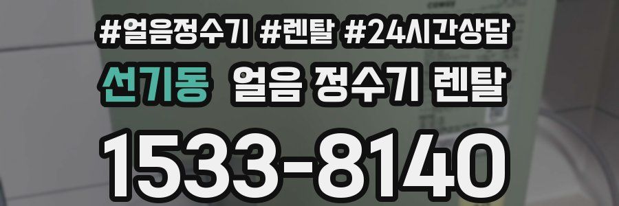 선기동 얼음 정수기 렌탈