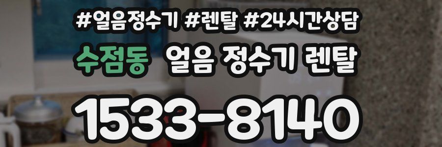 수점동 얼음 정수기 렌탈
