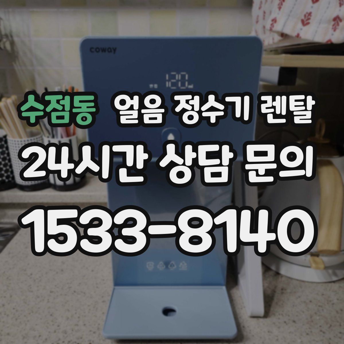 수점동 얼음 정수기 렌탈