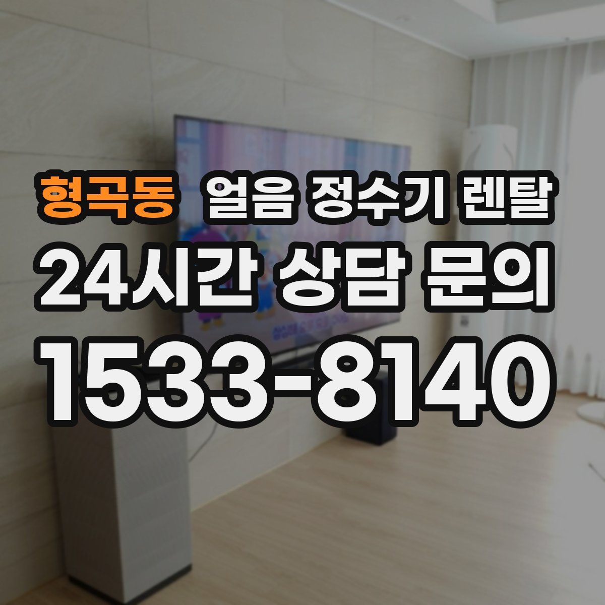 형곡동 얼음 정수기 렌탈