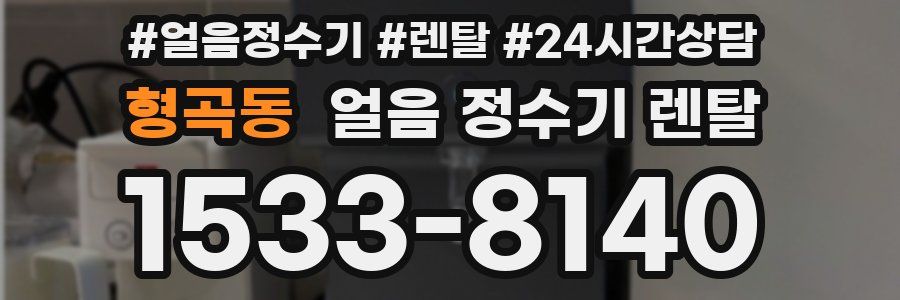 형곡동 얼음 정수기 렌탈