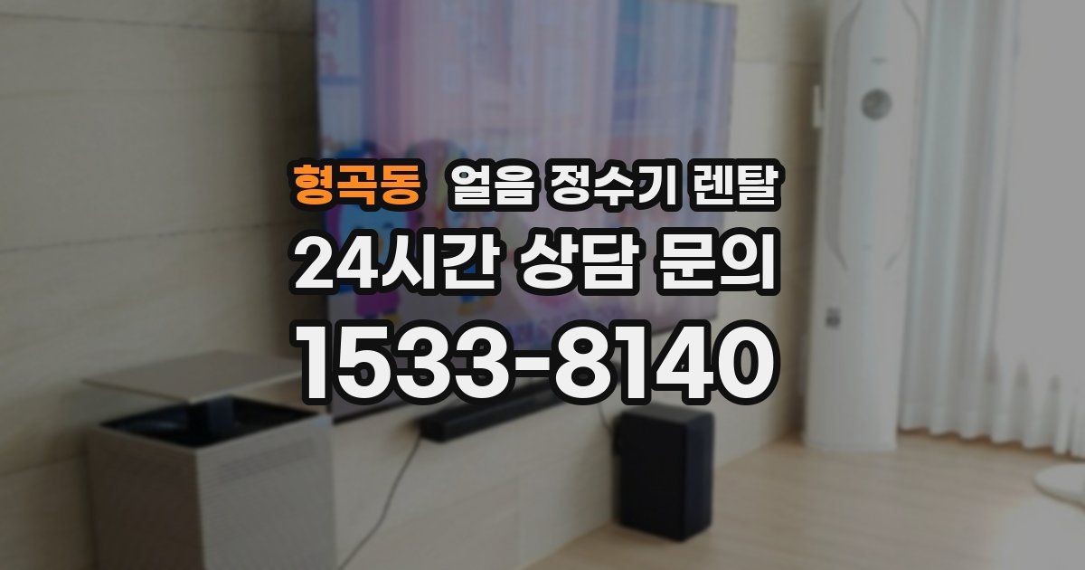 형곡동 얼음 정수기 렌탈