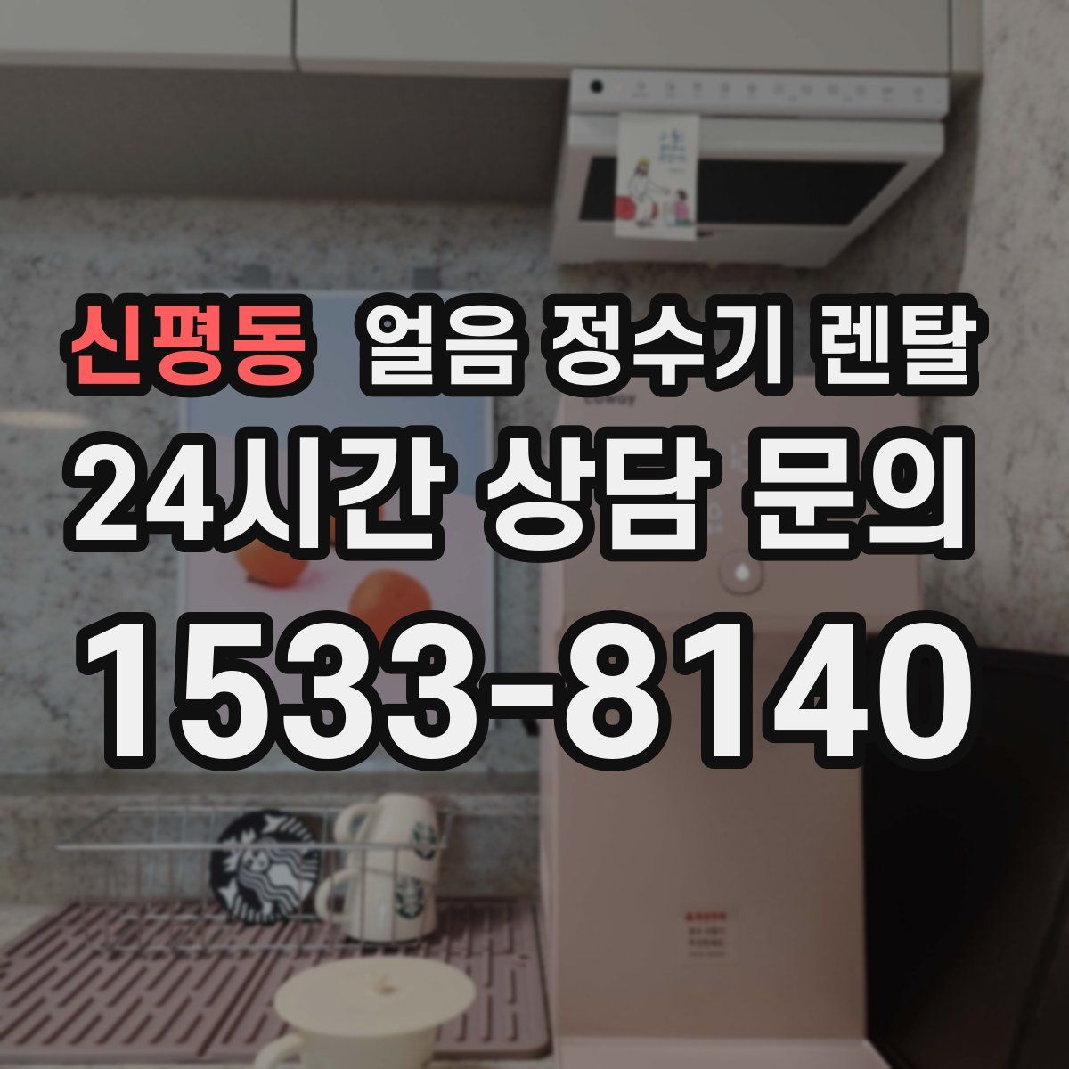 신평동 얼음 정수기 렌탈