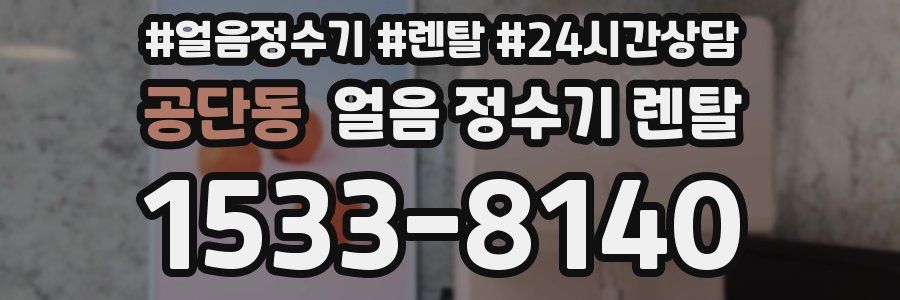 공단동 얼음 정수기 렌탈