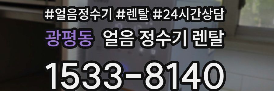 광평동 얼음 정수기 렌탈