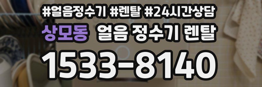 상모동 얼음 정수기 렌탈