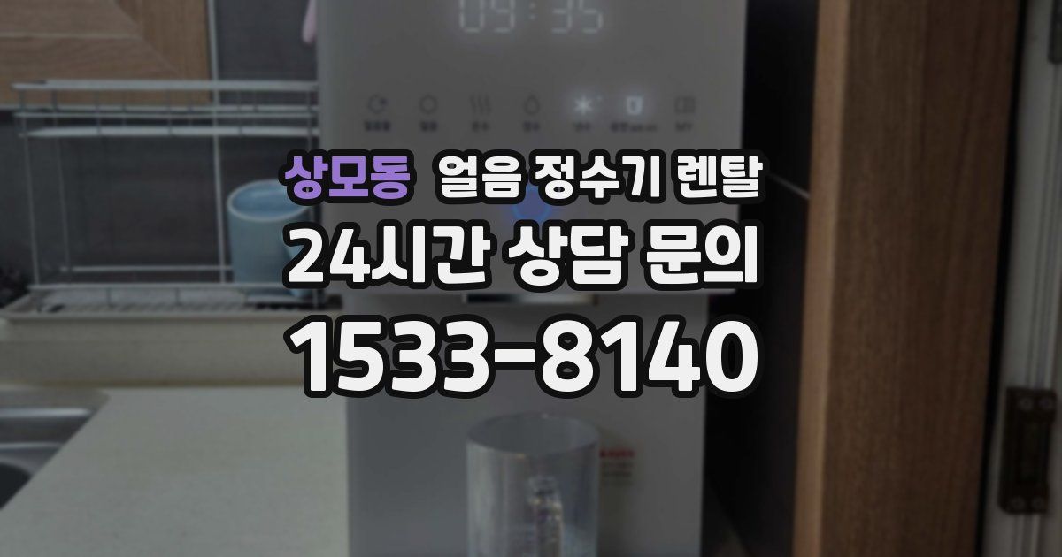 상모동 얼음 정수기 렌탈