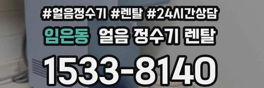 임은동 얼음 정수기 렌탈