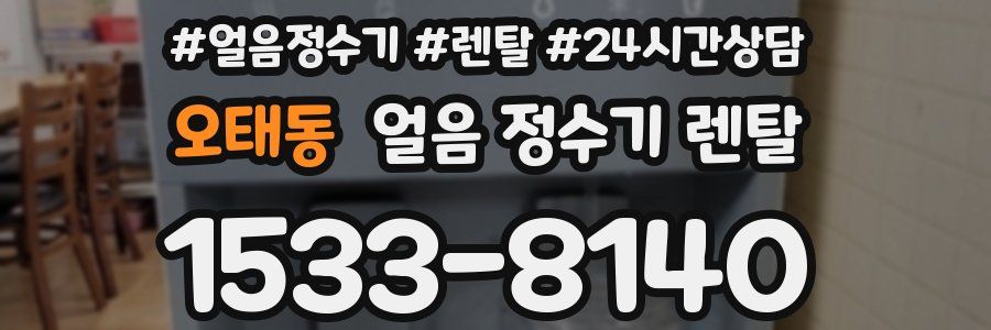 오태동 얼음 정수기 렌탈