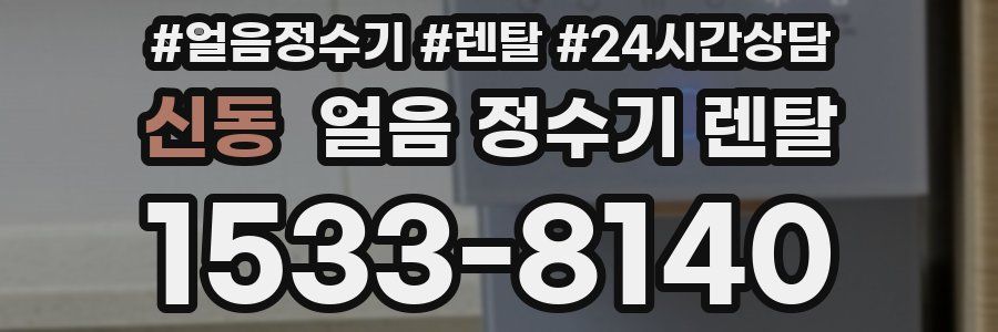 신동 얼음 정수기 렌탈