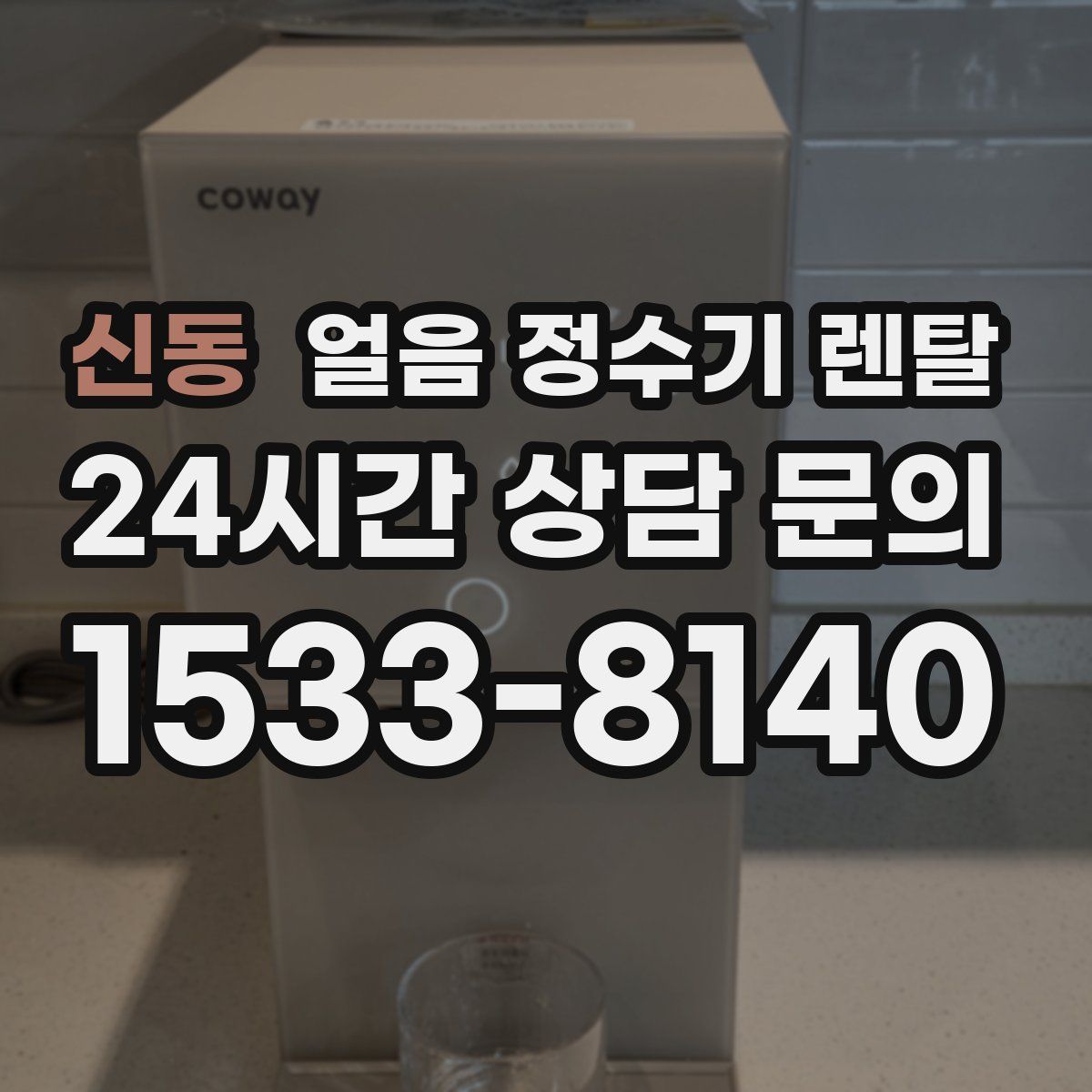 신동 얼음 정수기 렌탈