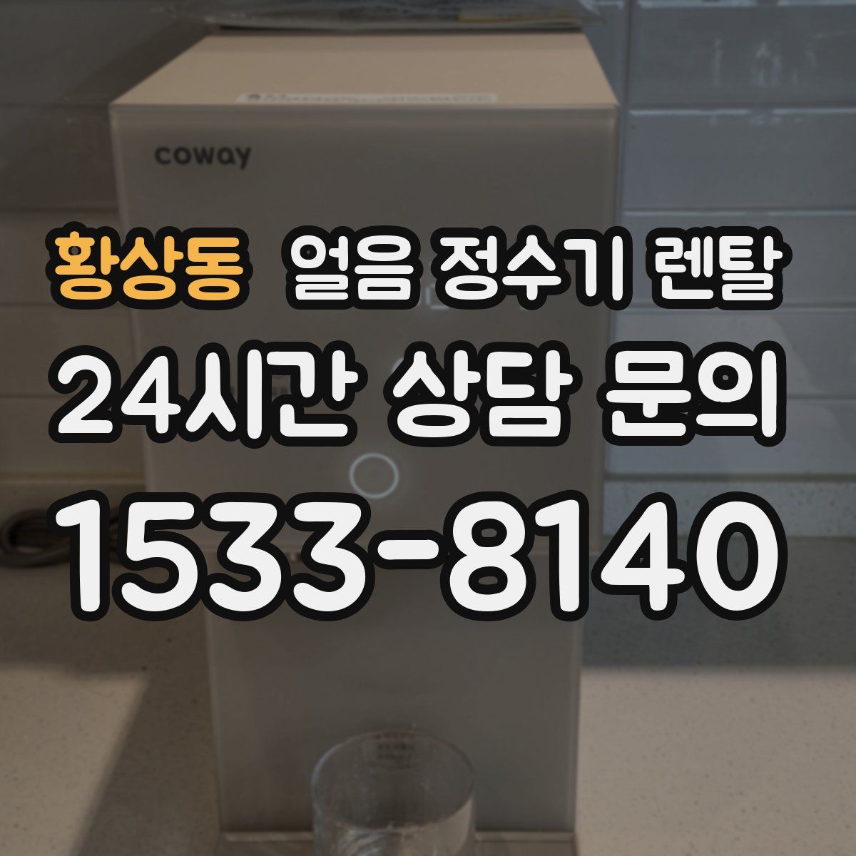 황상동 얼음 정수기 렌탈