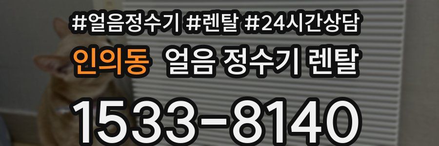 인의동 얼음 정수기 렌탈