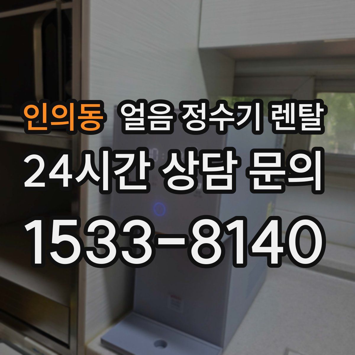 인의동 얼음 정수기 렌탈