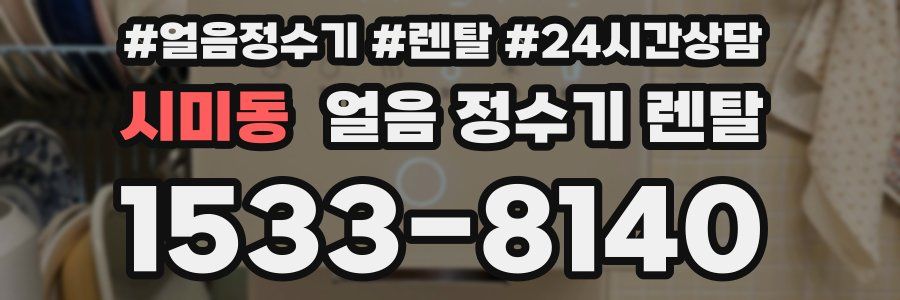 시미동 얼음 정수기 렌탈