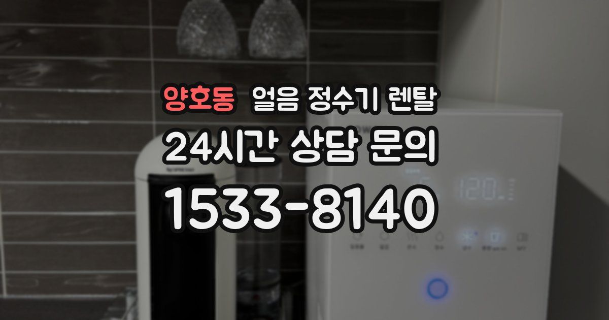 양호동 얼음 정수기 렌탈