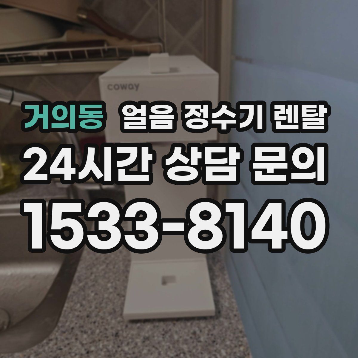 거의동 얼음 정수기 렌탈