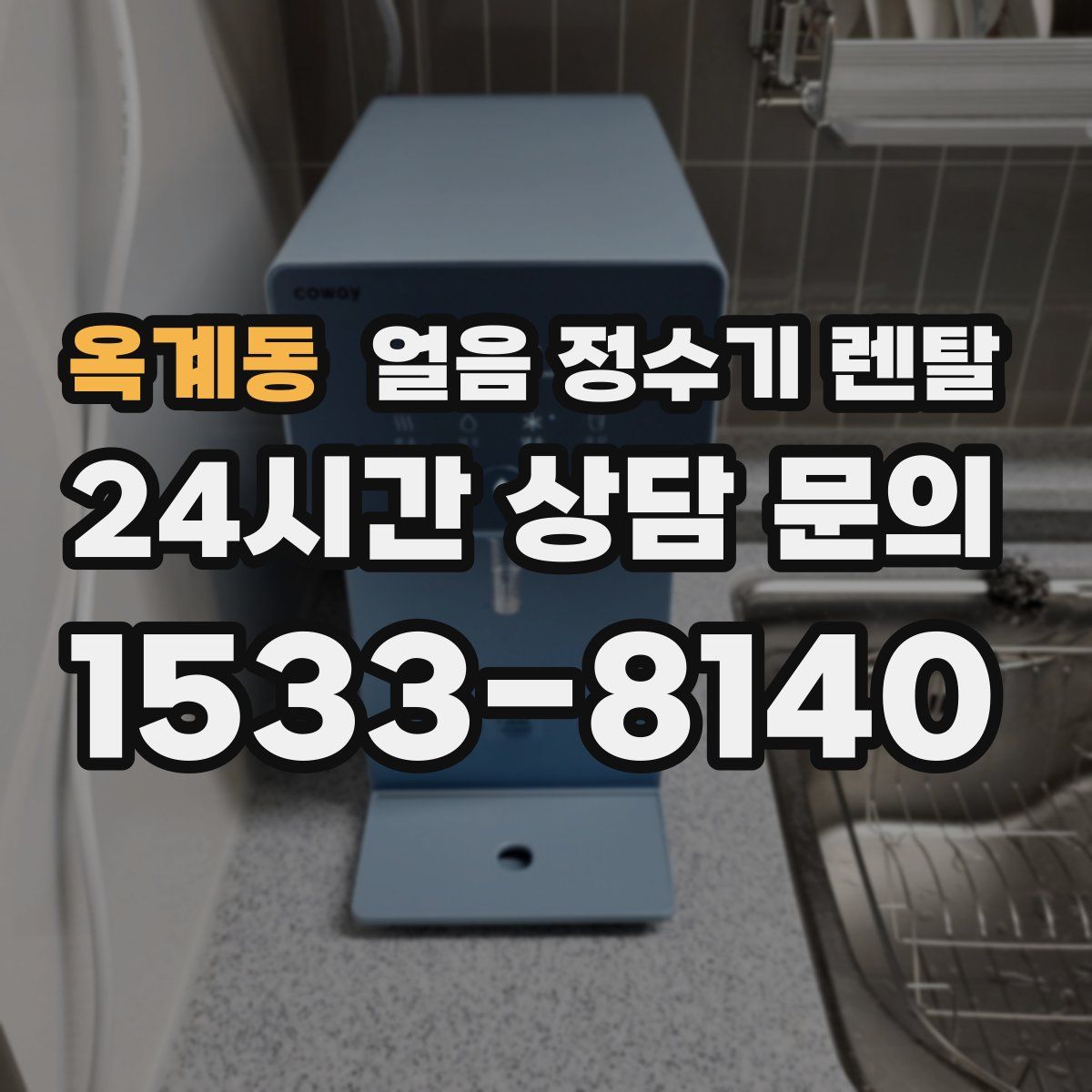 옥계동 얼음 정수기 렌탈