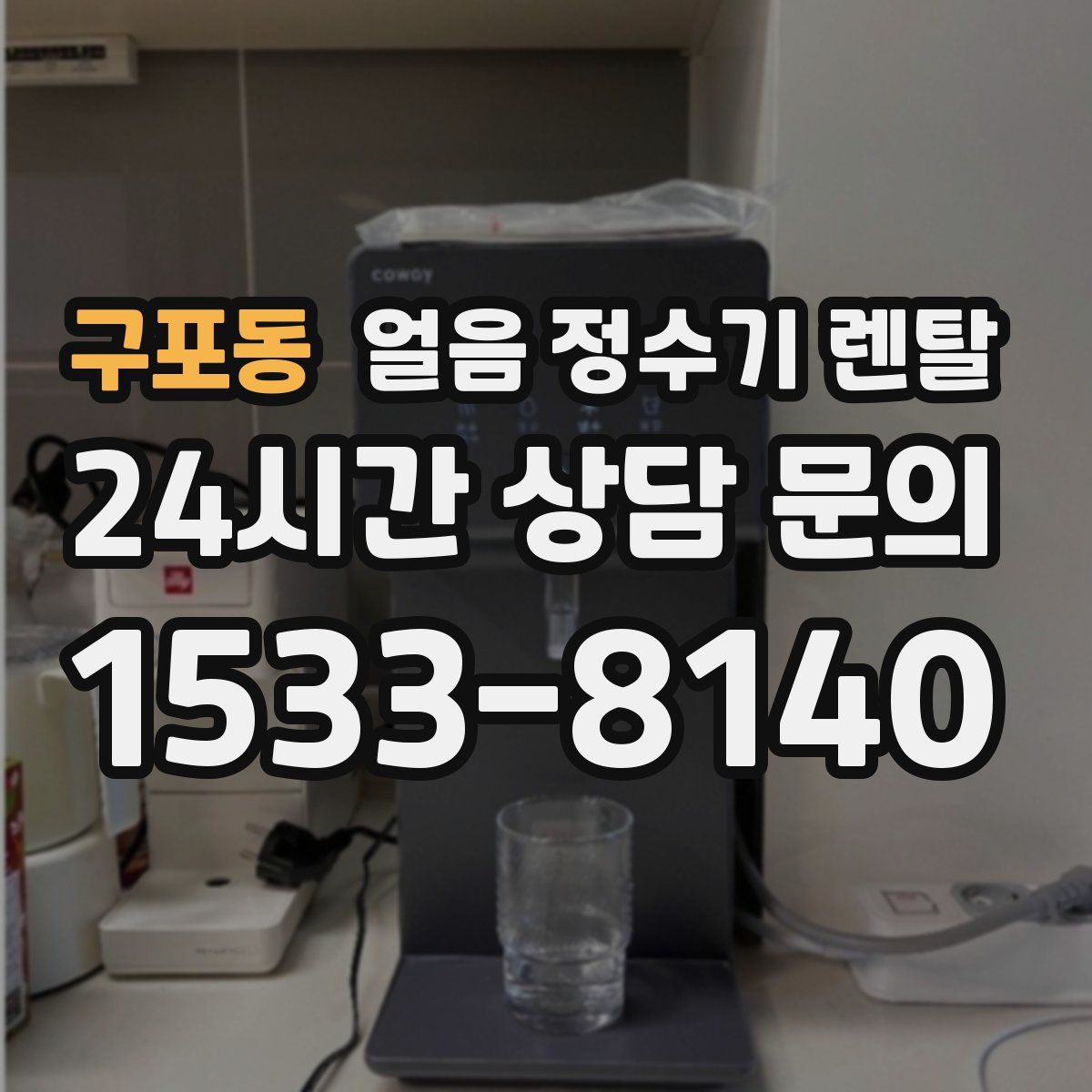 구포동 얼음 정수기 렌탈