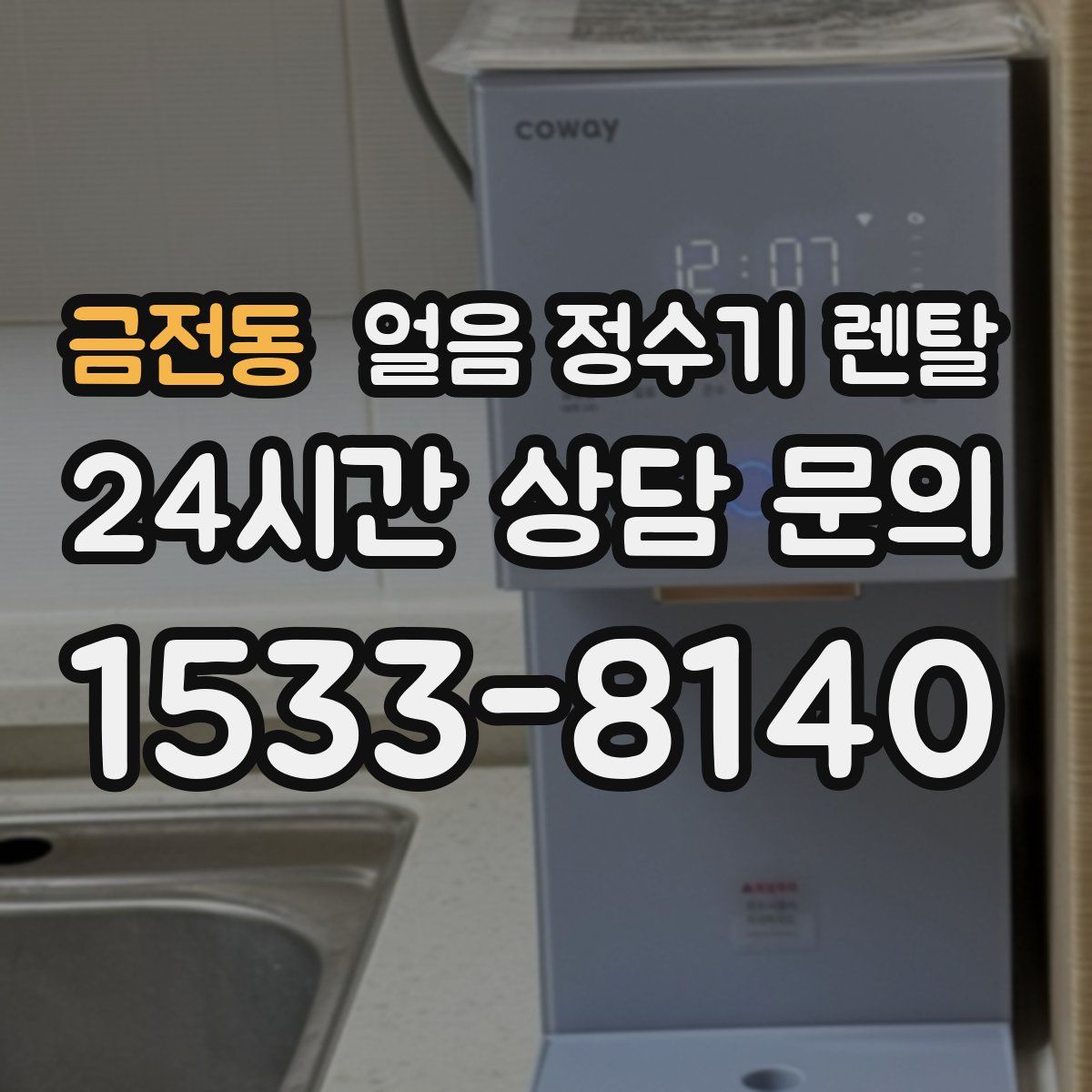 금전동 얼음 정수기 렌탈
