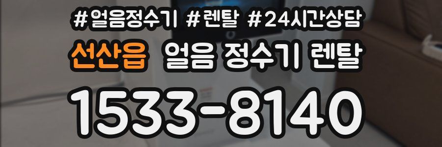 선산읍 얼음 정수기 렌탈