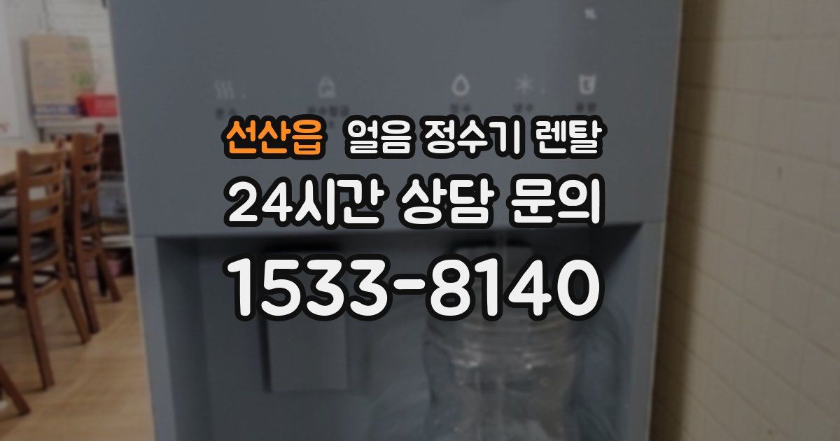 선산읍 얼음 정수기 렌탈