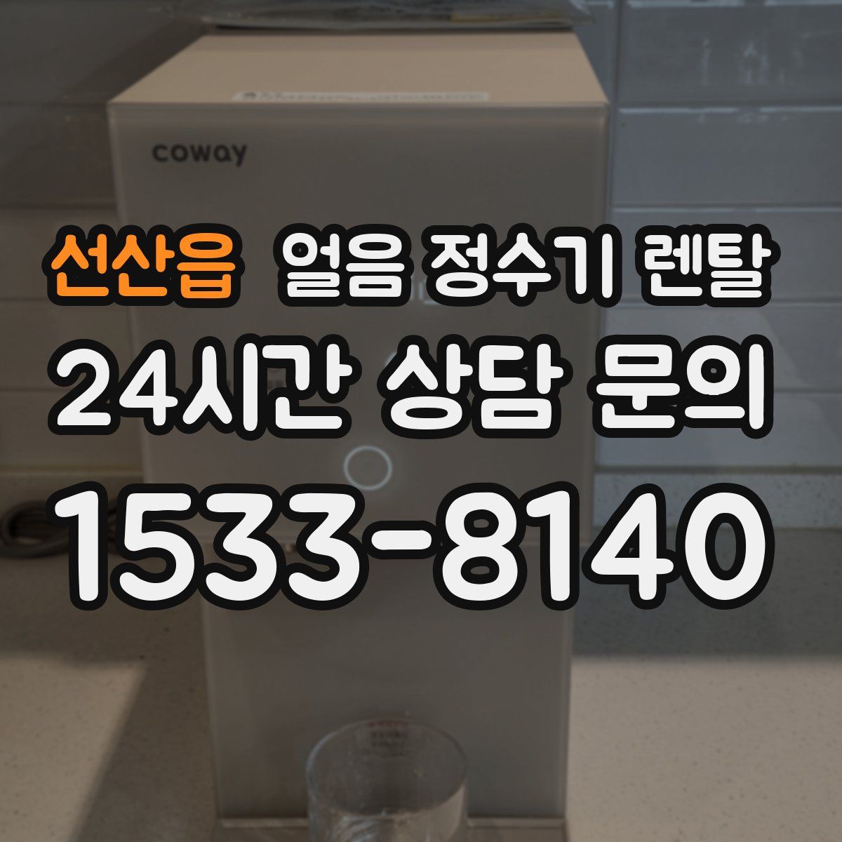 선산읍 얼음 정수기 렌탈