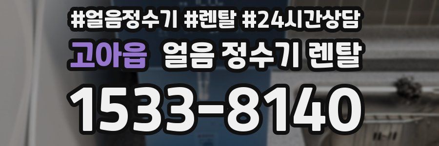 고아읍 얼음 정수기 렌탈