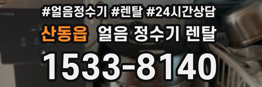 산동읍 얼음 정수기 렌탈