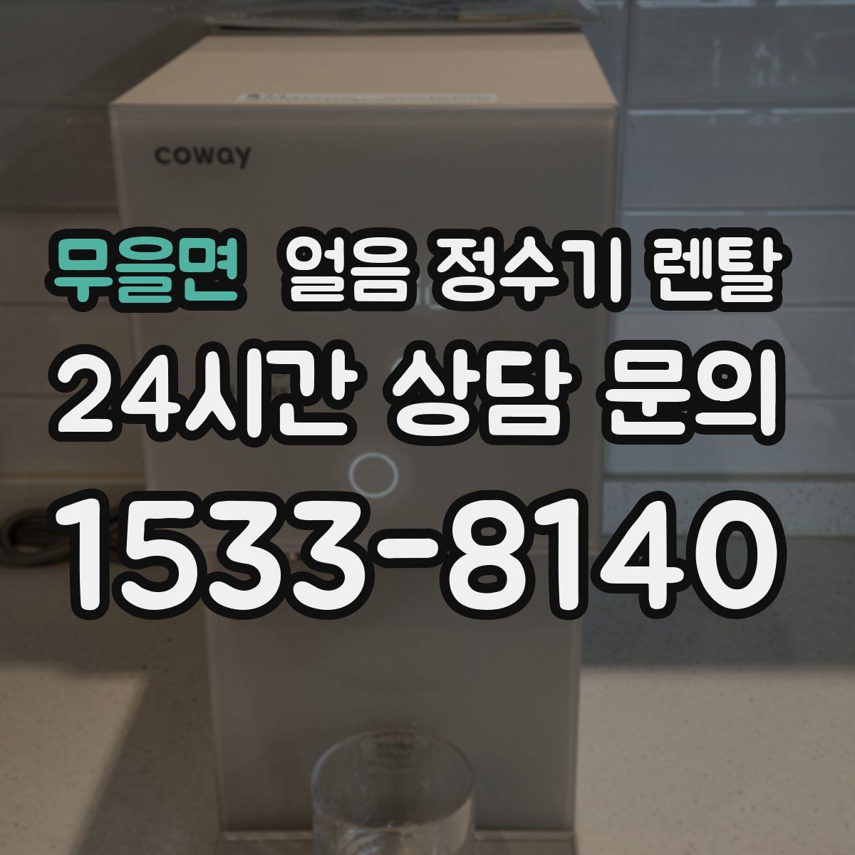 무을면 얼음 정수기 렌탈