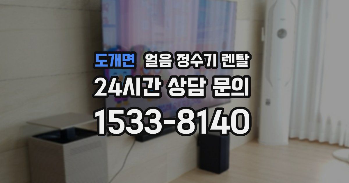 도개면 얼음 정수기 렌탈