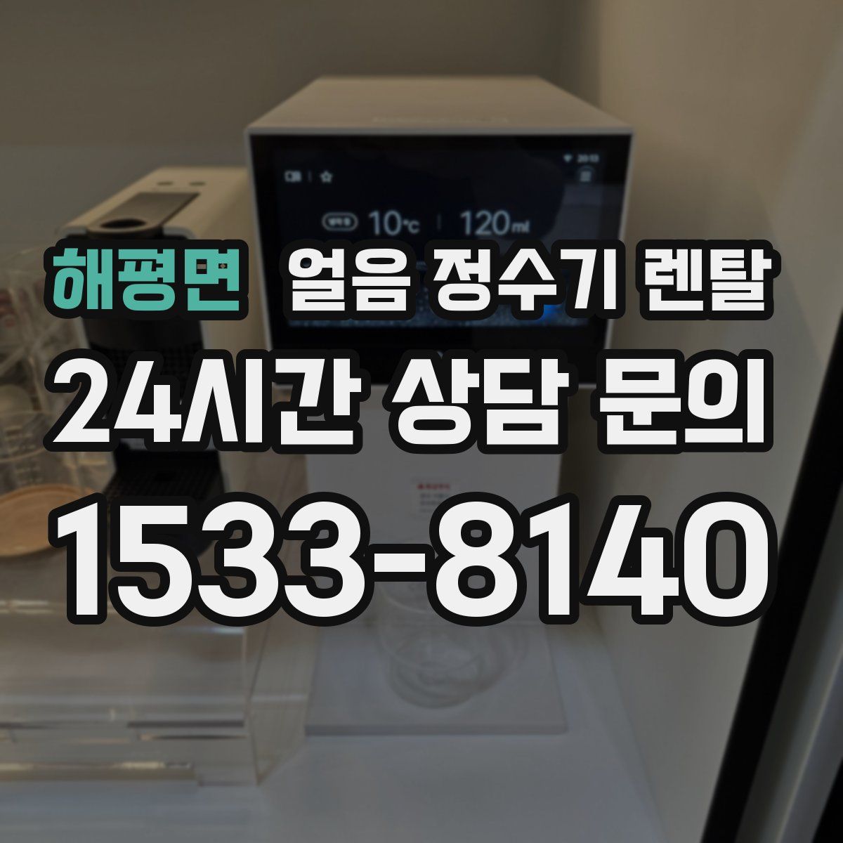 해평면 얼음 정수기 렌탈