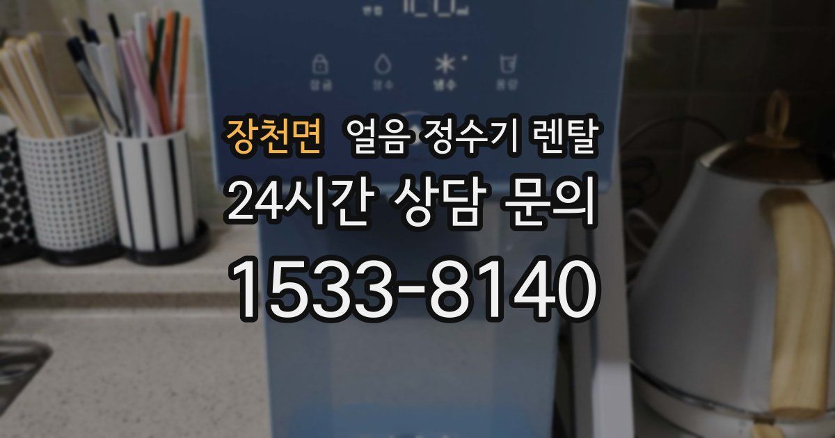 장천면 얼음 정수기 렌탈
