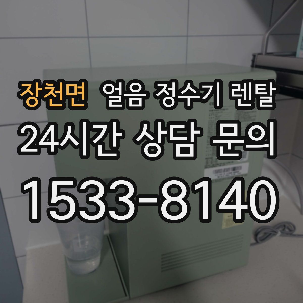 장천면 얼음 정수기 렌탈
