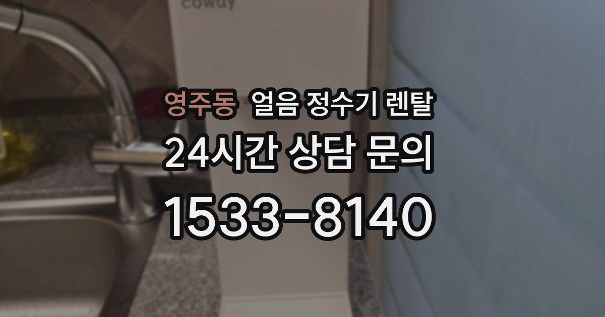 영주동 얼음 정수기 렌탈