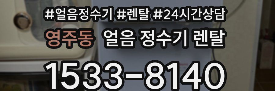 영주동 얼음 정수기 렌탈