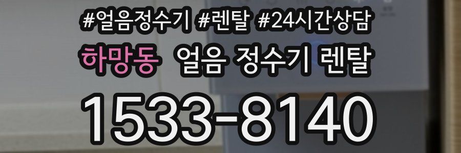 하망동 얼음 정수기 렌탈