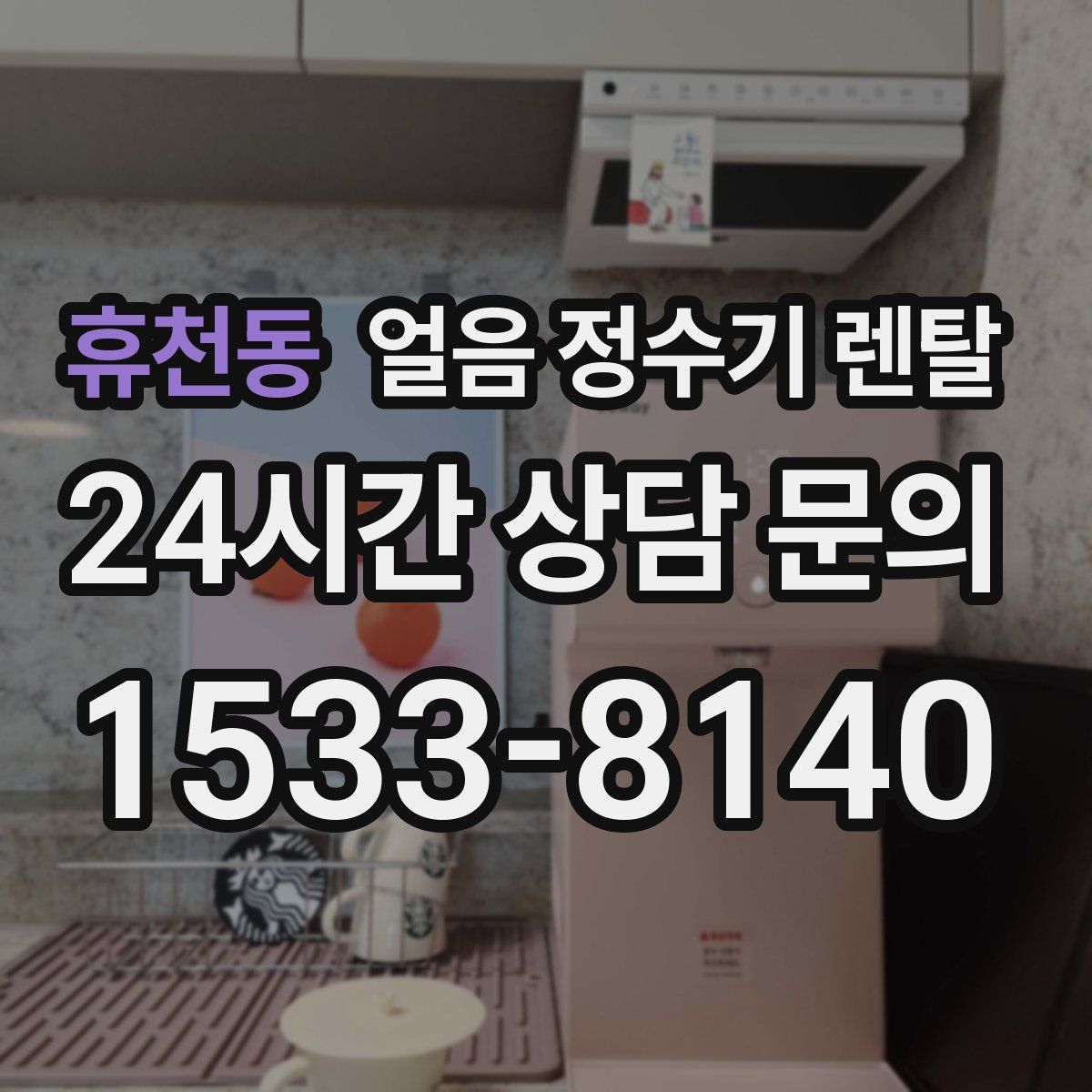 휴천동 얼음 정수기 렌탈