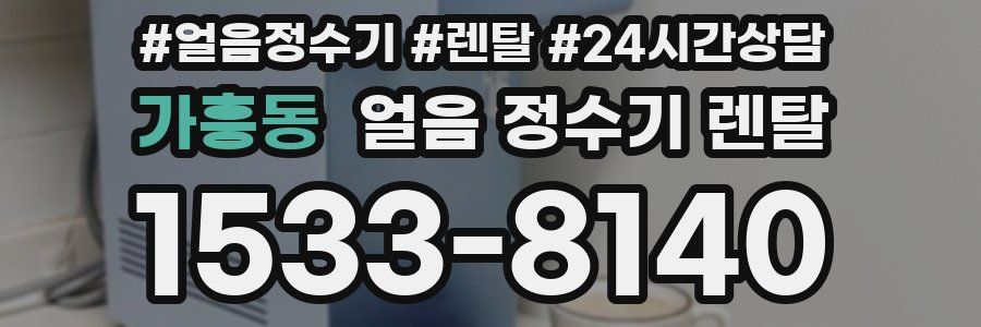 가흥동 얼음 정수기 렌탈