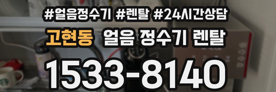 고현동 얼음 정수기 렌탈