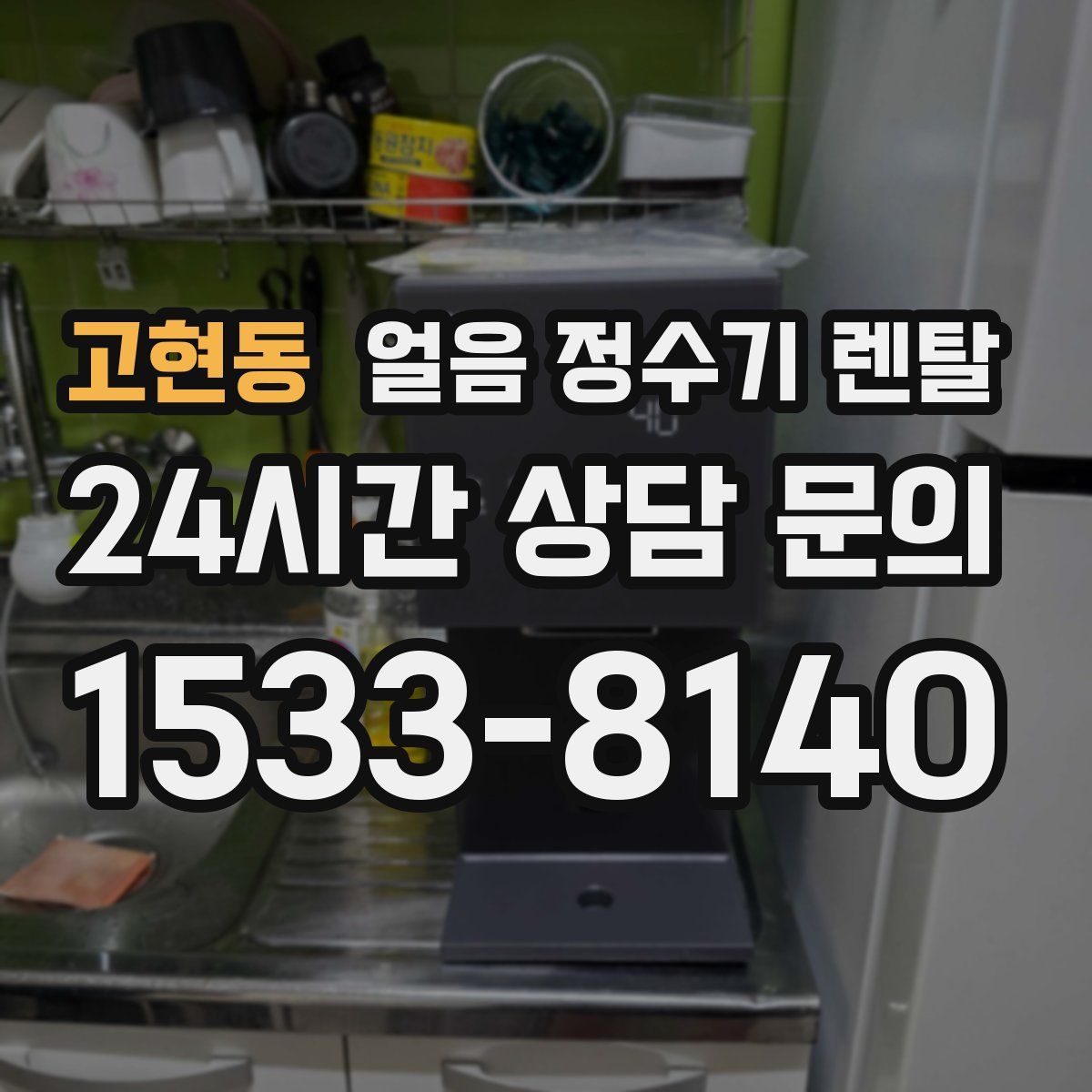 고현동 얼음 정수기 렌탈