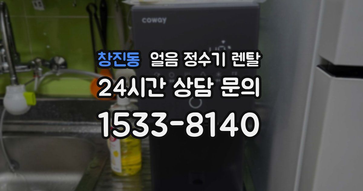 창진동 얼음 정수기 렌탈