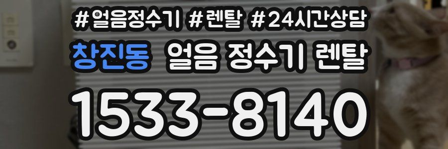 창진동 얼음 정수기 렌탈