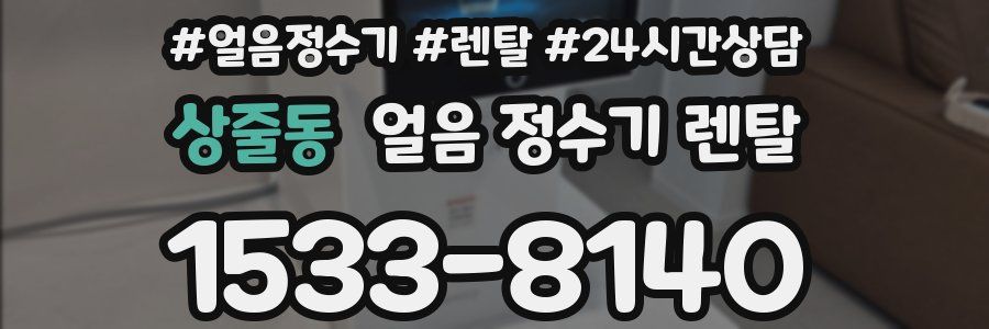 상줄동 얼음 정수기 렌탈