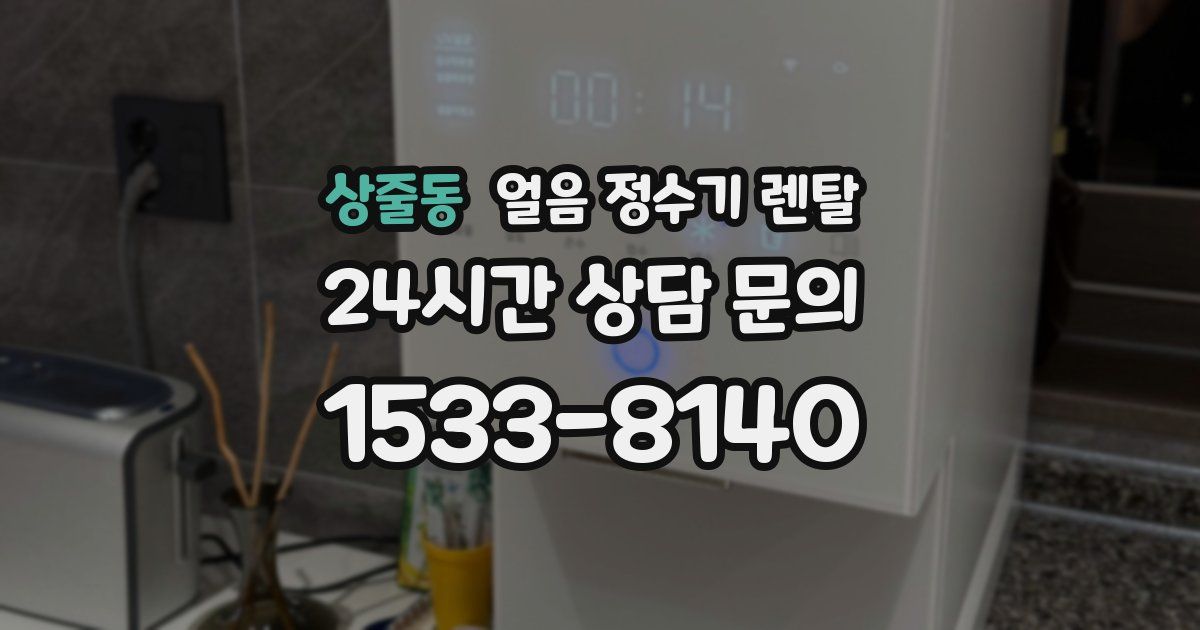 상줄동 얼음 정수기 렌탈