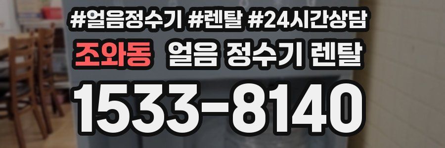 조와동 얼음 정수기 렌탈