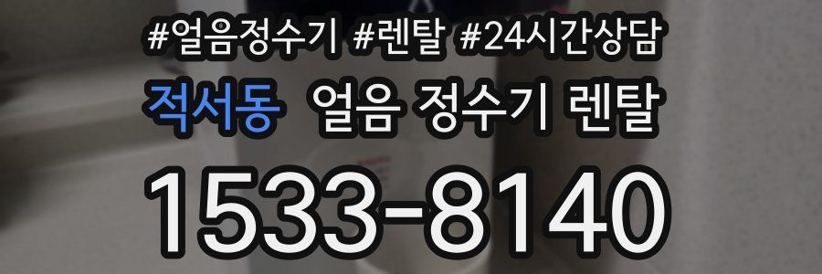 적서동 얼음 정수기 렌탈