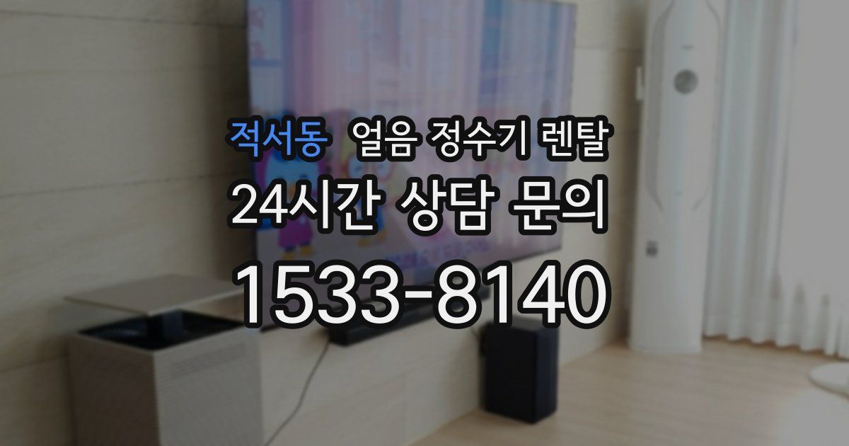 적서동 얼음 정수기 렌탈