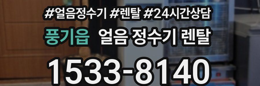 풍기읍 얼음 정수기 렌탈