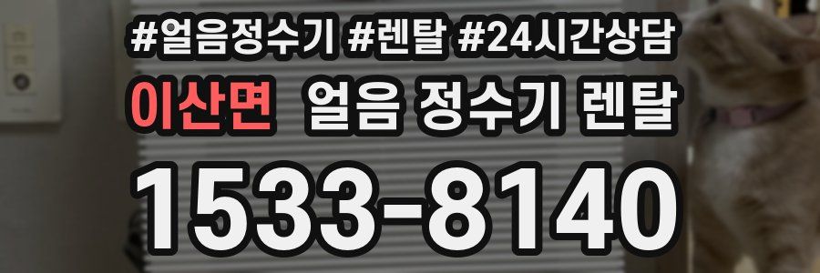 이산면 얼음 정수기 렌탈